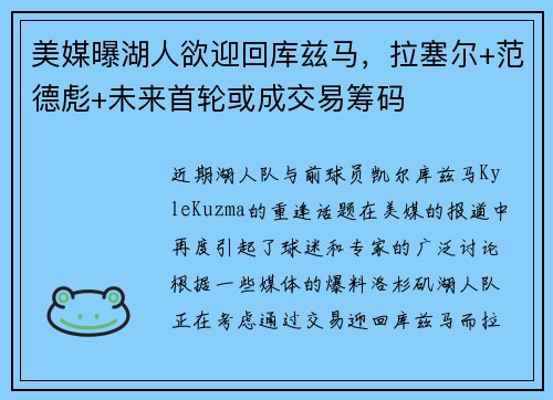 美媒曝湖人欲迎回库兹马，拉塞尔+范德彪+未来首轮或成交易筹码