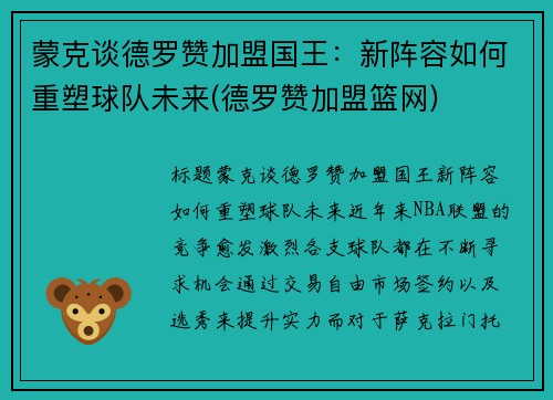 蒙克谈德罗赞加盟国王：新阵容如何重塑球队未来(德罗赞加盟篮网)