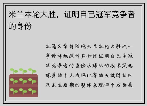 米兰本轮大胜，证明自己冠军竞争者的身份