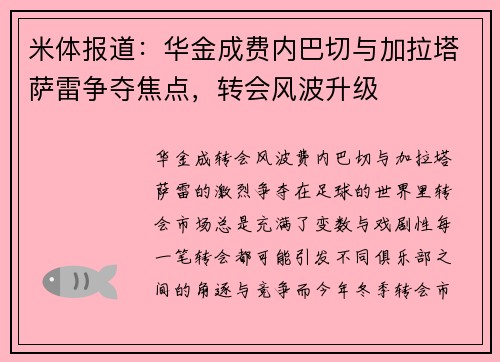 米体报道：华金成费内巴切与加拉塔萨雷争夺焦点，转会风波升级
