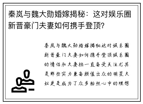 秦岚与魏大勋婚嫁揭秘：这对娱乐圈新晋豪门夫妻如何携手登顶？