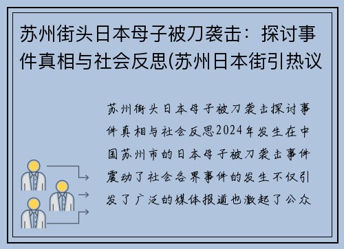 苏州街头日本母子被刀袭击：探讨事件真相与社会反思(苏州日本街引热议)