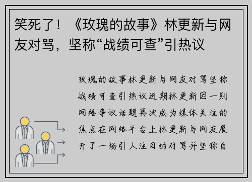 笑死了！《玫瑰的故事》林更新与网友对骂，坚称“战绩可查”引热议