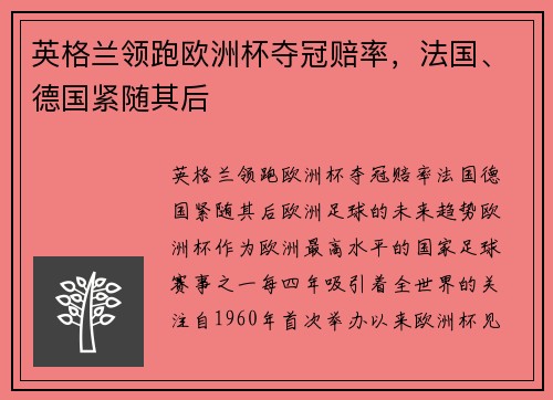 英格兰领跑欧洲杯夺冠赔率，法国、德国紧随其后
