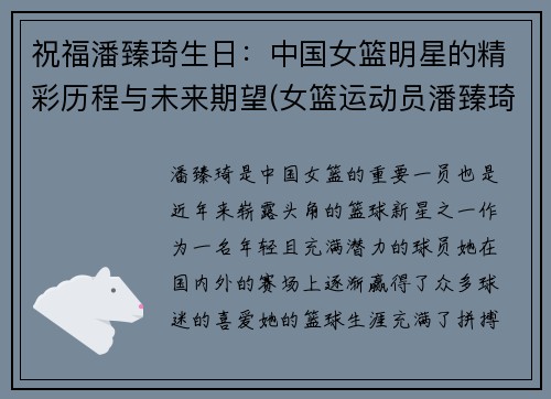 祝福潘臻琦生日：中国女篮明星的精彩历程与未来期望(女篮运动员潘臻琦)