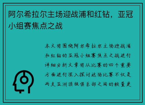 阿尔希拉尔主场迎战浦和红钻，亚冠小组赛焦点之战