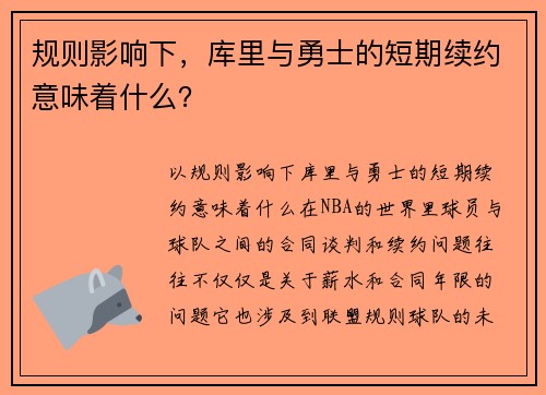 规则影响下，库里与勇士的短期续约意味着什么？