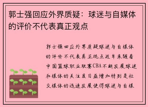 郭士强回应外界质疑：球迷与自媒体的评价不代表真正观点