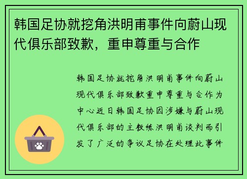 韩国足协就挖角洪明甫事件向蔚山现代俱乐部致歉，重申尊重与合作