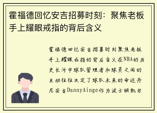 霍福德回忆安吉招募时刻：聚焦老板手上耀眼戒指的背后含义