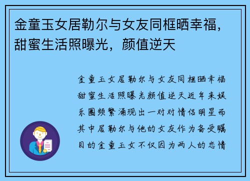 金童玉女居勒尔与女友同框晒幸福，甜蜜生活照曝光，颜值逆天