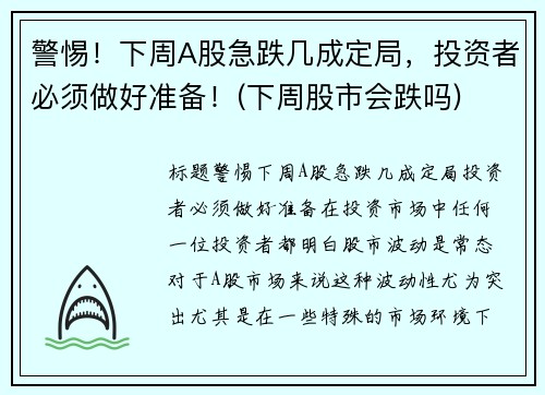 警惕！下周A股急跌几成定局，投资者必须做好准备！(下周股市会跌吗)