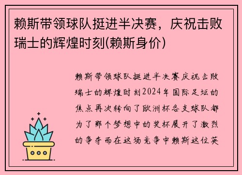 赖斯带领球队挺进半决赛，庆祝击败瑞士的辉煌时刻(赖斯身价)