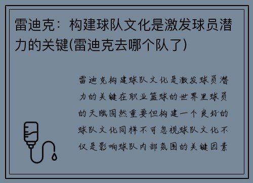 雷迪克：构建球队文化是激发球员潜力的关键(雷迪克去哪个队了)