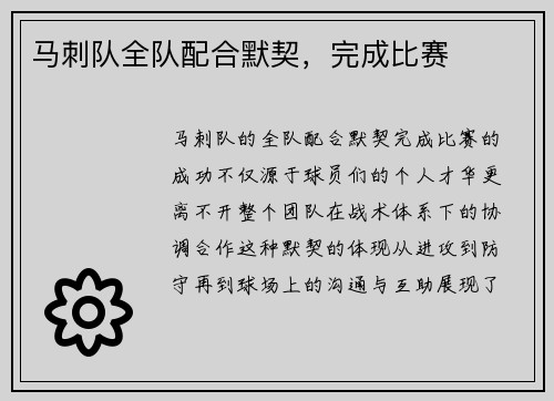 马刺队全队配合默契，完成比赛