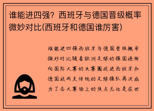 谁能进四强？西班牙与德国晋级概率微妙对比(西班牙和德国谁厉害)