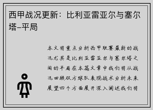 西甲战况更新：比利亚雷亚尔与塞尔塔-平局