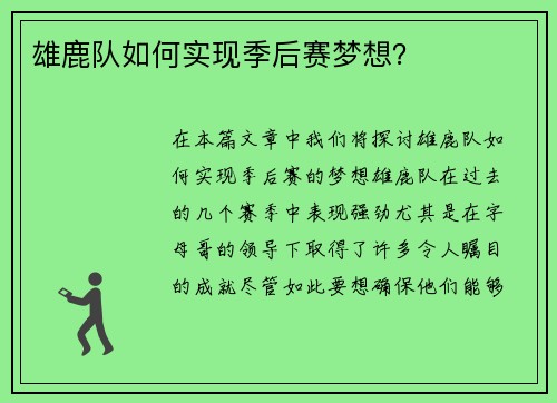 雄鹿队如何实现季后赛梦想？