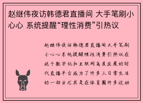 赵继伟夜访韩德君直播间 大手笔刷小心心 系统提醒“理性消费”引热议