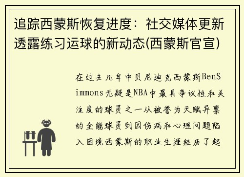 追踪西蒙斯恢复进度：社交媒体更新透露练习运球的新动态(西蒙斯官宣)