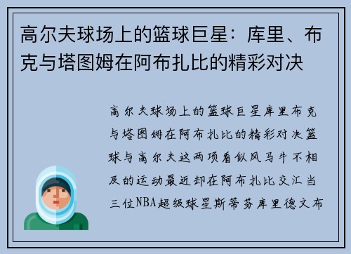 高尔夫球场上的篮球巨星：库里、布克与塔图姆在阿布扎比的精彩对决