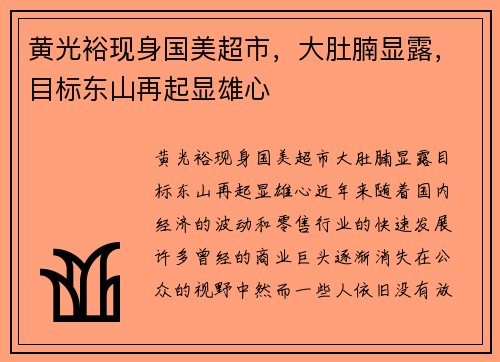 黄光裕现身国美超市，大肚腩显露，目标东山再起显雄心
