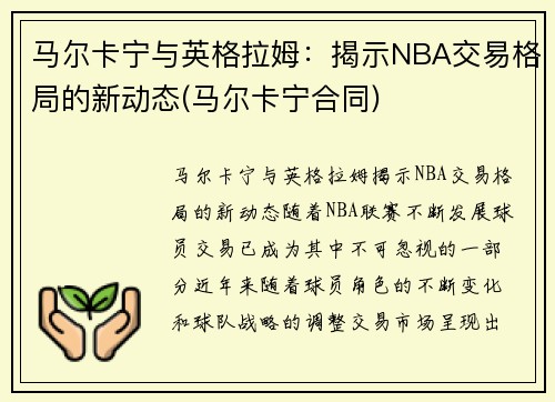 马尔卡宁与英格拉姆：揭示NBA交易格局的新动态(马尔卡宁合同)