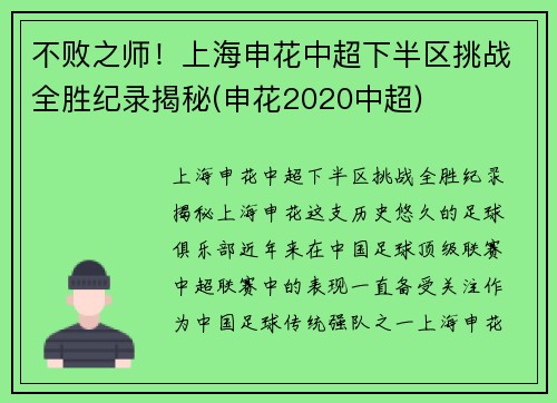 不败之师！上海申花中超下半区挑战全胜纪录揭秘(申花2020中超)