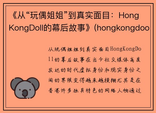 《从“玩偶姐姐”到真实面目：HongKongDoll的幕后故事》(hongkongdooll 玩偶姐姐)