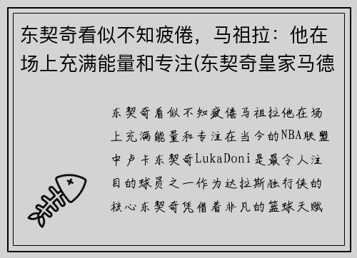 东契奇看似不知疲倦，马祖拉：他在场上充满能量和专注(东契奇皇家马德里)