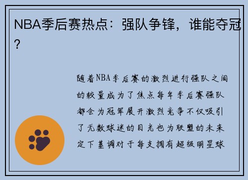 NBA季后赛热点：强队争锋，谁能夺冠？