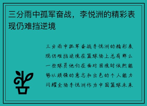 三分雨中孤军奋战，李悦洲的精彩表现仍难挡逆境