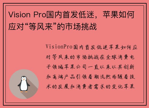 Vision Pro国内首发低迷，苹果如何应对“等风来”的市场挑战