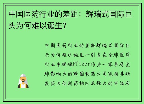 中国医药行业的差距：辉瑞式国际巨头为何难以诞生？