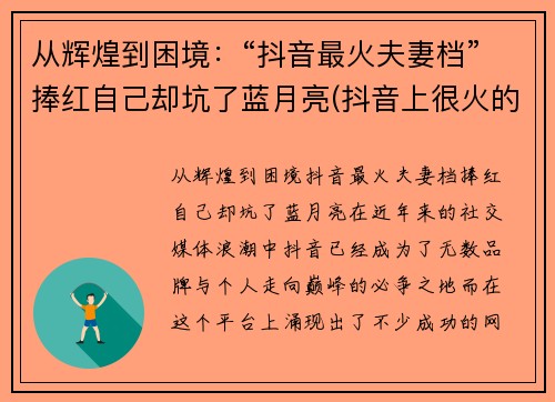 从辉煌到困境：“抖音最火夫妻档”捧红自己却坑了蓝月亮(抖音上很火的夫妻)
