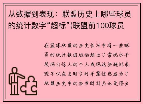 从数据到表现：联盟历史上哪些球员的统计数字“超标”(联盟前100球员名单)