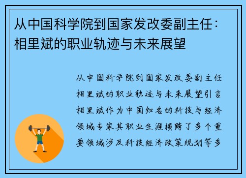从中国科学院到国家发改委副主任：相里斌的职业轨迹与未来展望