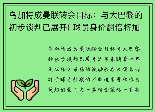 乌加特成曼联转会目标：与大巴黎的初步谈判已展开( 球员身价翻倍将加盟大巴黎!)