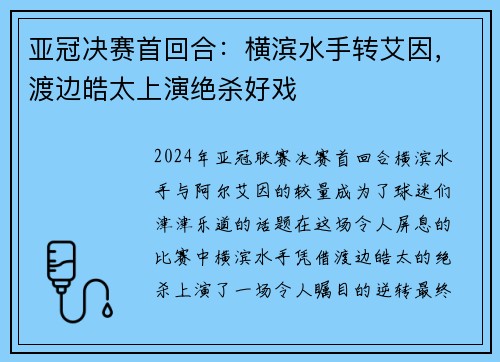 亚冠决赛首回合：横滨水手转艾因，渡边皓太上演绝杀好戏