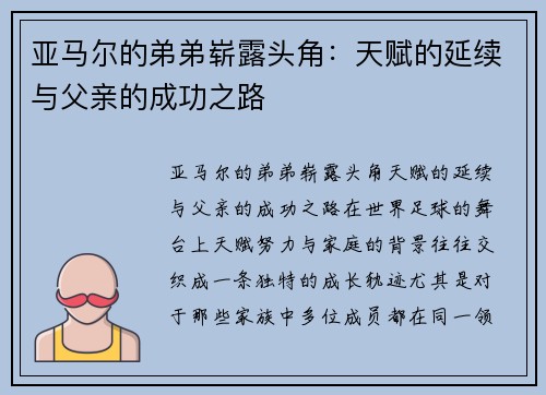 亚马尔的弟弟崭露头角：天赋的延续与父亲的成功之路