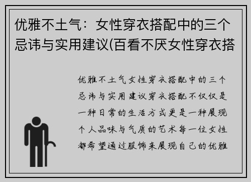 优雅不土气：女性穿衣搭配中的三个忌讳与实用建议(百看不厌女性穿衣搭配)