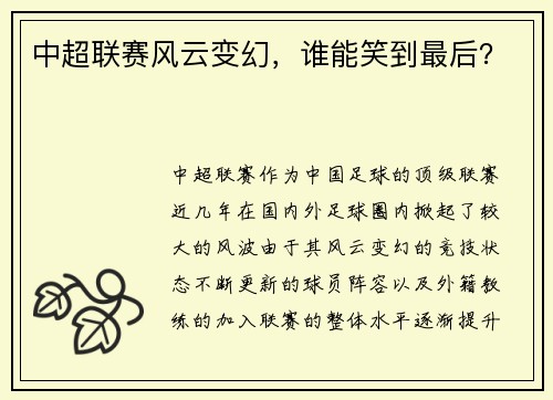 中超联赛风云变幻，谁能笑到最后？