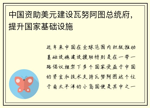 中国资助美元建设瓦努阿图总统府，提升国家基础设施