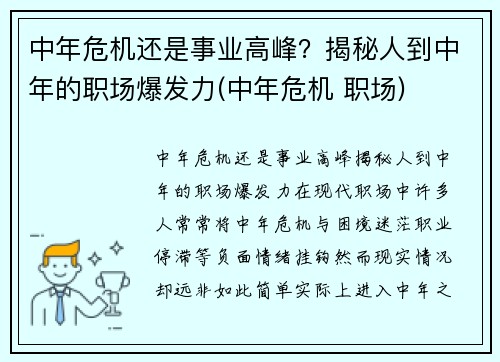 中年危机还是事业高峰？揭秘人到中年的职场爆发力(中年危机 职场)