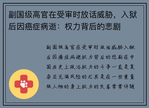 副国级高官在受审时放话威胁，入狱后因癌症病逝：权力背后的悲剧