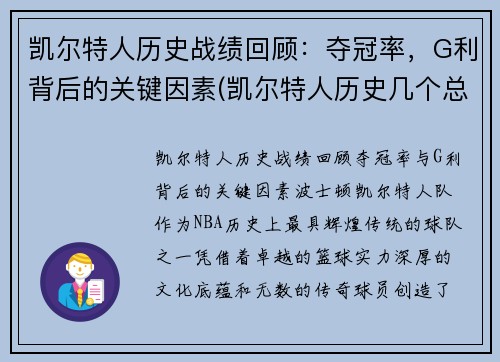 凯尔特人历史战绩回顾：夺冠率，G利背后的关键因素(凯尔特人历史几个总冠军)
