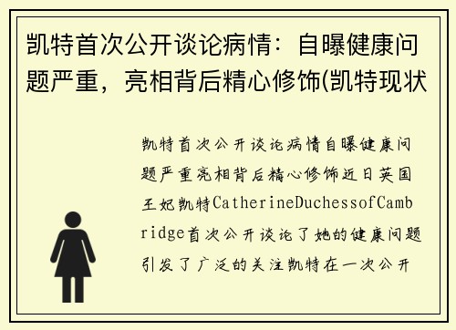 凯特首次公开谈论病情：自曝健康问题严重，亮相背后精心修饰(凯特现状)