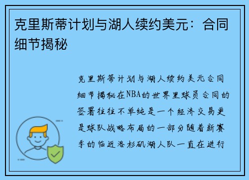 克里斯蒂计划与湖人续约美元：合同细节揭秘