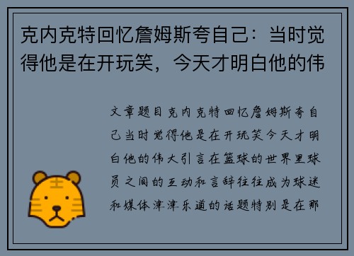 克内克特回忆詹姆斯夸自己：当时觉得他是在开玩笑，今天才明白他的伟大
