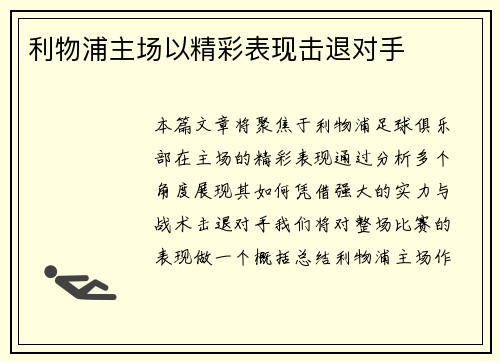 利物浦主场以精彩表现击退对手